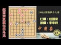 1981年全国象棋个人赛，赵国荣中炮盘头马攻李来群，赵出乌龙反成劣势，李控盘老练致胜