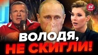 Опа! ПУТІН видав СВІЙ СТРАХ / Пропаганда ридає в ефірі / РосТБ після цього ЗАКРИЮТЬ!