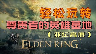 「艾爾登法環｜本體」輕鬆玩轉“尊貴者的英雄墓地”（黑刀、紅種子護符、羅德爾士兵的骨灰、龍徽盾護符+1、喚聲泥顱“我們開始吧”、守墓斗篷、“古龍騎士”克里斯托福）