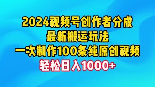 1 项目介绍 2024视频号创作者分成，最新搬运玩法，一次制作100条纯原创视频，日入1000+