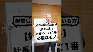 【結局コレ】社長にとって1番必要なモノ#ビジネス #ビジネス系tiktoker #社長 #会社 #仕事 #経営 #経営者