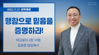 2022.11.21 대신성결교회 새벽예배