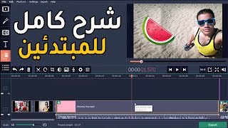 شرح تعديل الفيديو من الألف للياء مع أسهل برنامج مونتاج Movavi