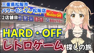 三重県　全8店舗　ハードオフ巡りの旅　2店舗目　ハードオフ　パワーセンター松阪店　 三重県松阪市