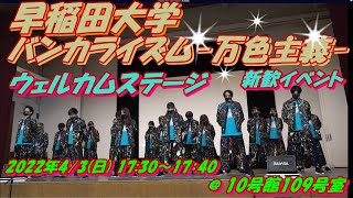 【💎ウェルカムステージ💎】新歓イベント:早稲田大学バンカライズム-万色主義-①合法的トビ方ノススメ