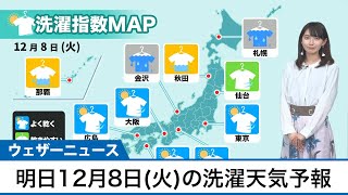 12月8日(火)の洗濯天気予報　西・東日本の太平洋側は外干しOK