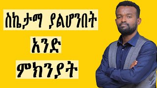 ለምን ስኬታማ አልሆንኩም? || ይህ ቪዲዮ መልስ አለው!