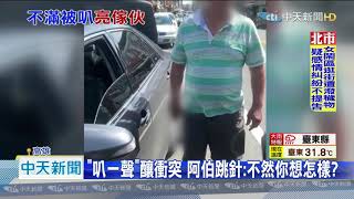 20200920中天新聞　不滿被叭！　阿伯亮「斧頭」下車理論　大街嗆騎士