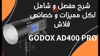 شرح مفصل و شامل لكل مميزات و خصائص فلاش Godox AD400 Pro