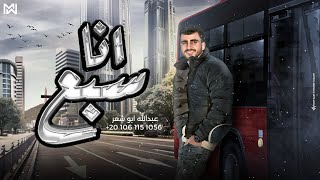 انا سبع _جديد وحصري _عبدالله ابو شعر (قولتلهم وقالولي)