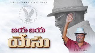 జయ జయ యేసు జయ యేసు | jaya jaya yesu jaya yesu | Pas: D. Gabriel |