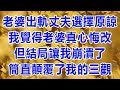 老婆出軌丈夫選擇原諒，我覺得老婆真心悔改，但結局讓我崩潰了，簡直顛覆了我的三觀 #情感故事 #晚年生活 #深夜讀書