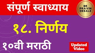 निर्णय स्वाधाय दहावी मराठी | nirnay swadhyay class 10 marathi | 10th marathi chapter 18 swadhyay