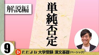 【漢文】単純否定【漢文基礎講座 第7講 解説編】