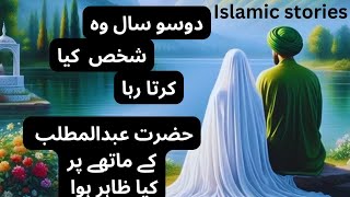 دو سو سال وہ شخص کیا کرتا رہا||حضرت عبدالمطلب کے ماتھے پر کیا ظاہر ہوا||Islamic stories