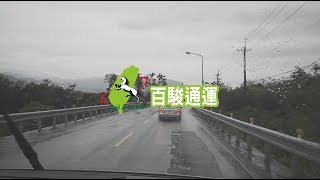 勇闖太平山＿百駿篇