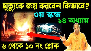 মৃত্যুকে কিভাবে জয় করা যায়?| How to conquer death |মৃত্যুকে জয় করা |ভক্তি বিজয় ভাগবত স্বামী মহারাজ