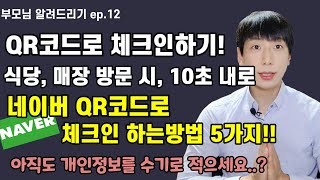 네이버 QR코드 만들기, 찍는법, 흔들기, 홈화면 스캔!