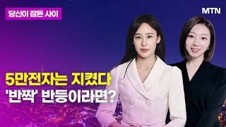 [MTN 당잠사] 5만전자는 지켰다 '반짝' 반등이라면? / 머니투데이방송 (증시, 증권)