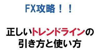 【FX】トレンドラインの正しい引き方と使い方