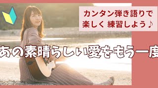 🔰あの素晴らしい愛をもう一度　歌詞コード付き　初心者向け　弾き語り