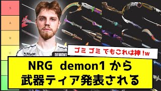 【Valorant】demon1 が選ぶ武器スキンティアランキング