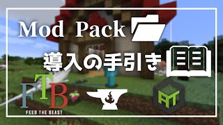 【Minecraft】Mod Pack導入方法完全解説！【ゆっくり実況】【マインクラフト】【ゆっくり解説】【工業】【魔術】