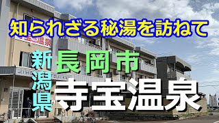 知られざる秘湯を訪ねて #5 新潟県長岡市「寺宝温泉」