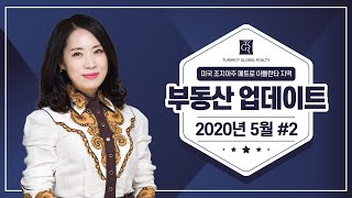 미국 조지아주 부동산 업데이트 | 2020년 5월 #2