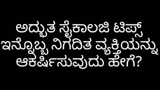 ಇನ್ನೊಬ್ಬರನ್ನು‌ ಆಕರ್ಷಿಸುವುದು ಹೇಗೆ how to impress another in kannada