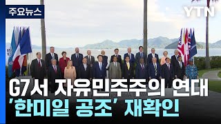 尹, G7서 자유민주연대 방점...대통령실 "중국과도 전략대화 논의" / YTN