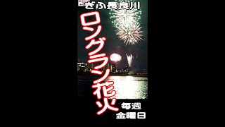 【速報】岐阜長良川ロングラン花火2022年11月25日　＃三カ所同時打ち上げ　＃村瀬煙火　#shorts