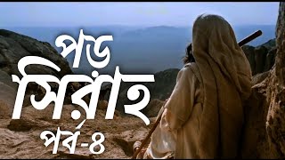 সিরাহ ৪ – পড়ো | Bangla Seerah Baseera