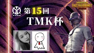 【PUBG MOBILE】第15回 TMK杯 2021.9.26【てるてるぼーず】