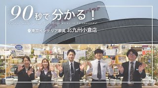 【九州地方編】90秒でわかる！東京インテリア家具 北九州小倉店　#東京インテリア #東京インテリア家具