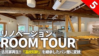 【古民家ルームツアー】昭和の家！温故知新を継承した『パン屋』に変貌した空間アイデアをご案内いたします。パンと庭！