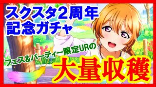 【スクスタ】2周年記念ガチャの内容が豪華すぎる！2人でぶん回してフェス\u0026パーティー限定URの大量収穫!!【ラブライブ！/LoveLiveSIFAS】