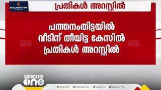 പത്തനംതിട്ട പേഴുംപാറയിൽ വീടിന് തീയിട്ട കേസിലെ പ്രതികൾ അറസ്റ്റിൽ