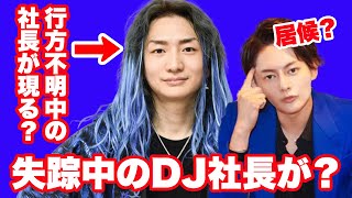 三崎優太（青汁王子）が行方不明中のDJ社長が【青汁ヒルズに現る？】青汁王子困惑？