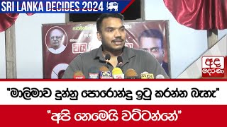 මාලිමාව දුන්නු පොරොන්දු ඉටු කරන්න බැහැ - අපි නෙමෙයි වට්ටන්නේ