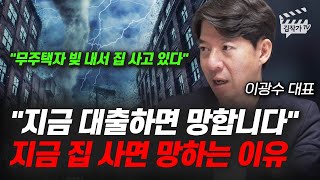 지금 대출하면 망합니다, 지금 집 사면 망하는 이유 (이광수 대표)