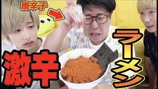 唐辛子100回目振りかけた人が激辛ラーメン完食する地獄ゲーム！