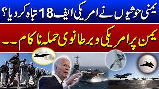 Yemeni Houthis shoot down US F-18? American and British attack on Yemen failed | Such News