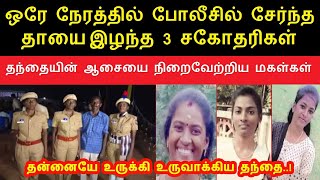 ஒரே நேரத்தில் போலீசில் சேர்ந்த தாயை இழந்த 3 சகோதரிகள்.. தந்தையின் ஆசையை நிறைவேற்றிய மகள்கள்