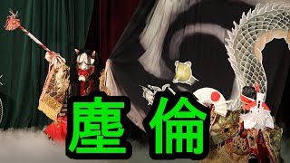 第40回中国地方選抜神楽競演大会 三谷神楽団 塵倫Ⅱ