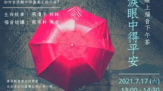 20210717  北投教會週六下午安息日聚會 月佈道 — 淚眼中得平安