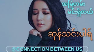 အမြဲတမ်းမင်းရှိတယ် - ဆုန်သင်းပါရ် (Lyrics Video)[A Myal Tan Min Shi Tl - Sung Tin Par]