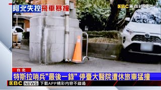 哨兵突警示！特斯拉停臺大醫院 遭七旬翁駕車衝撞 @newsebc