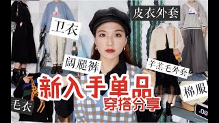 【Quinliy】8个look秋冬必备单品穿搭思路｜下装重复利用搭配｜多种风格｜棉服皮衣卫衣毛衣