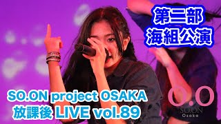 【SO.ON project公式】大阪・放課後LIVE vol.89 第二部・海組公演